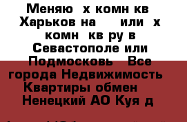 Меняю 4х комн кв. Харьков на 1,2 или 3х комн. кв-ру в Севастополе или Подмосковь - Все города Недвижимость » Квартиры обмен   . Ненецкий АО,Куя д.